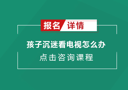 孩子沉迷看电视怎么办？