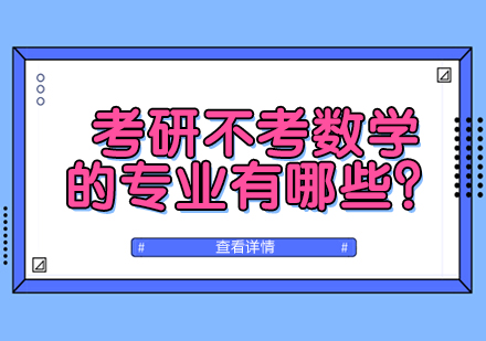 考研不考数学的专业有哪些？