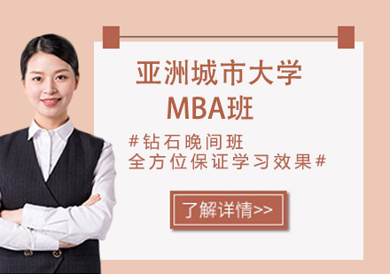 杭州亚洲城市大学MBA班