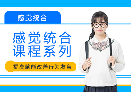 儿童感觉统合训练全阶段解析