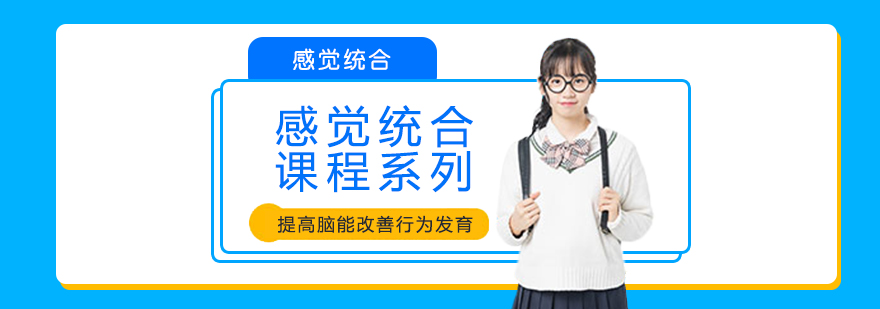 儿童感统训练示意图