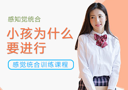 儿童感觉统合训练必要性深度解析