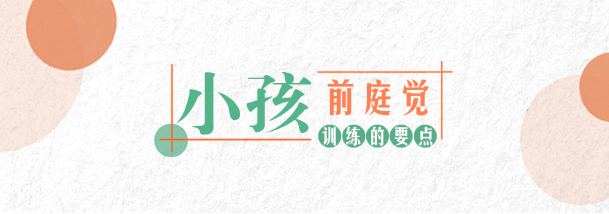 儿童感统训练示意图