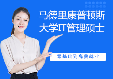 杭州西班牙马德里康普顿斯大学IT管理硕士