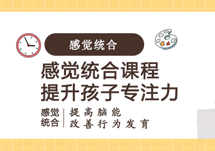 儿童专注力提升训练课程全解析