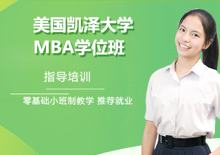 杭州美国凯泽大学MBA学位班