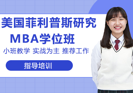 杭州美国菲利普斯研究大学MBA学位班