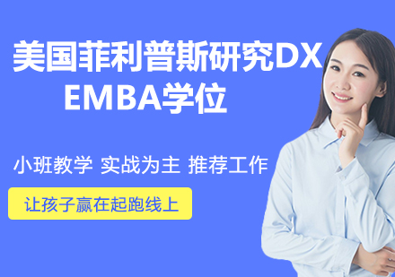 杭州美国菲利普斯研究大学EMBA学位