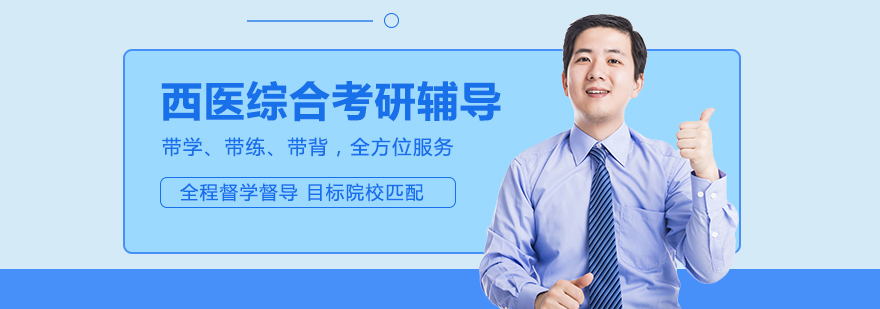 医学考研系统课程