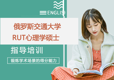 杭州俄罗斯交通大学RUT心理学硕士