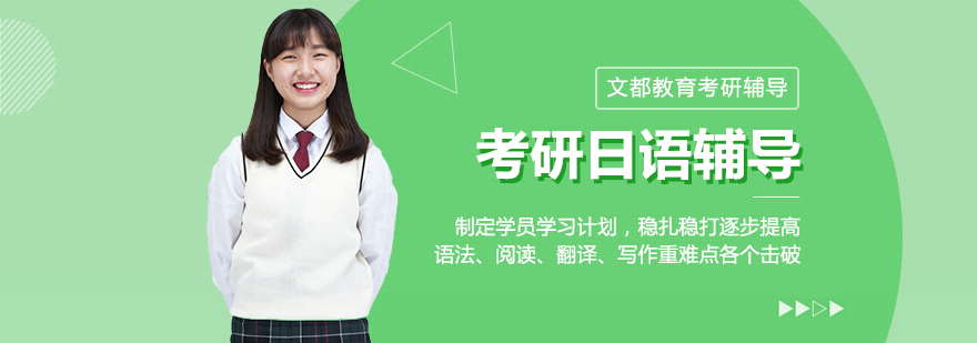日语考研课程体系