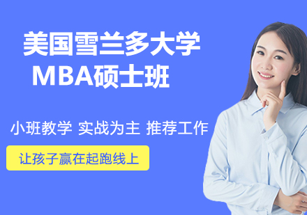 杭州美国雪兰多大学MBA硕士班