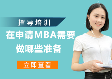 MBA申请全流程深度解析