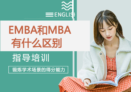 深度解析EMBA与MBA核心区别