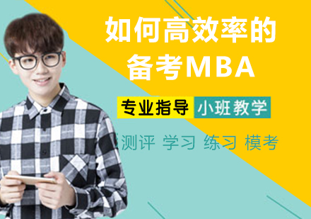 MBA备考全攻略：5大高效复习法解析