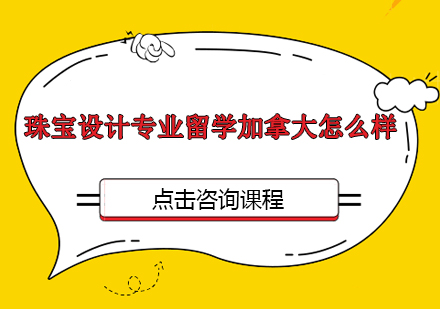 加拿大珠宝设计留学深度解析：院校与职业规划指南