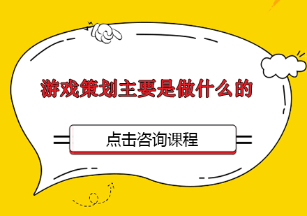 游戏策划职业解析与专业人才培养方案