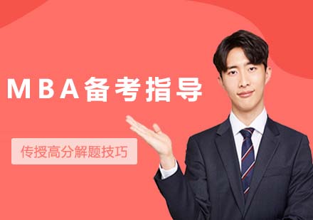 MBA備考指導