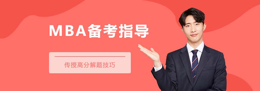 MBA備考課程