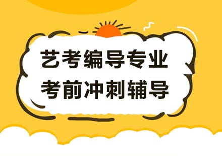 編導(dǎo)專業(yè)沖刺課程