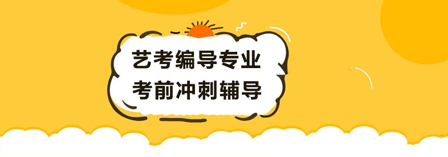 編導(dǎo)藝考特訓(xùn)課堂
