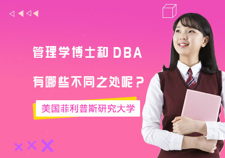 管理学博士与DBA深度对比：职业定位与报读指南