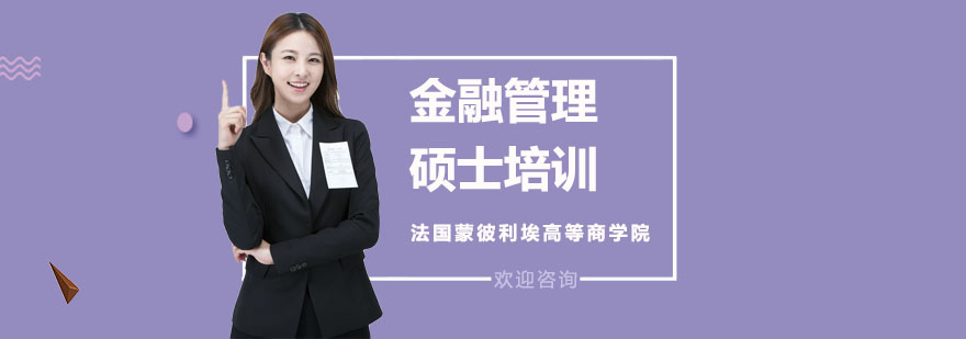 法国蒙彼利埃商学院金融管理硕士课程