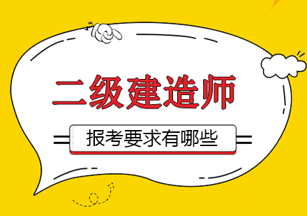 二级建造师报考要求有哪些