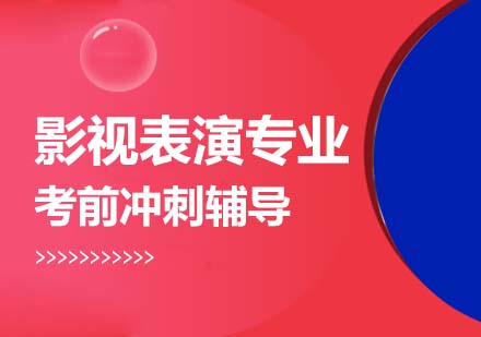 影視表演專業(yè)沖刺課程