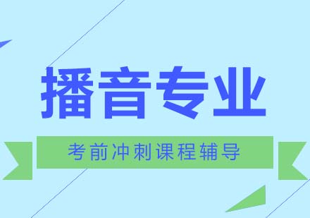 播音專業(yè)沖刺課程