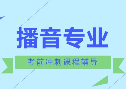 播音专业冲刺课程