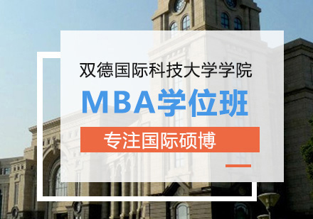 双德国际科技大学学院DBA学位班