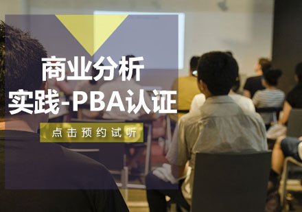 商业分析实践-PBA认证课程