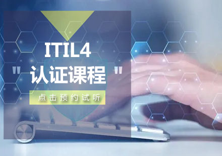 ITIL4认证课程