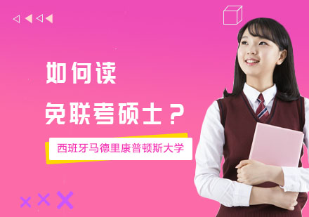 在职硕士进阶指南：两种免统考路径深度解析