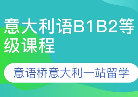 意大利语B1-B2培训