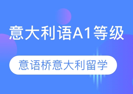 意大利语A1培训