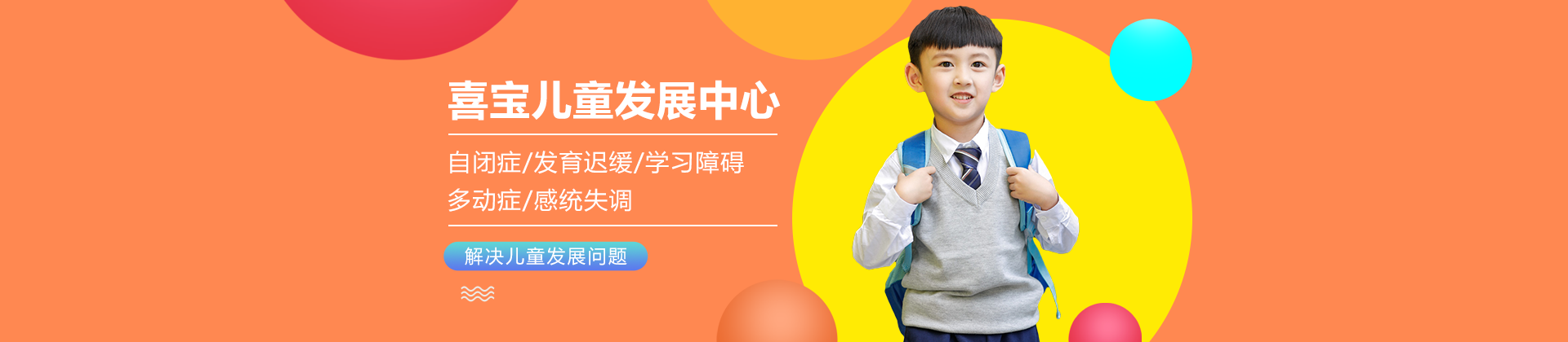 广州喜宝儿童发展中心