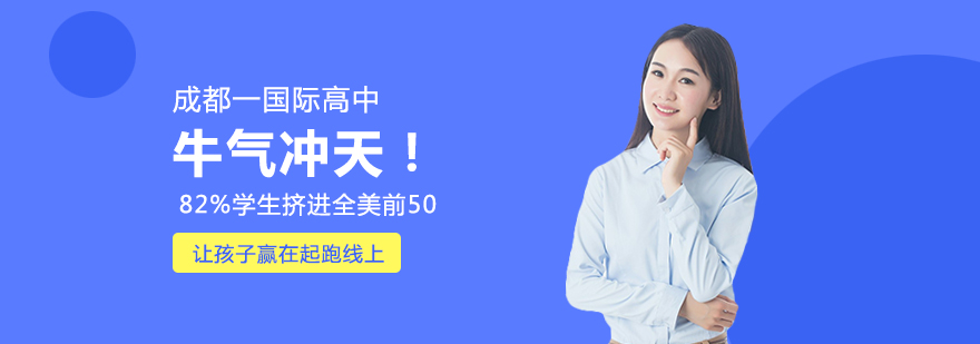 成都嘉祥国际高中录取数据分析