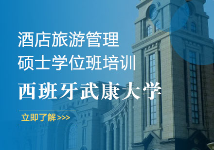 西班牙武康大学酒店旅游管理硕士学位班培训