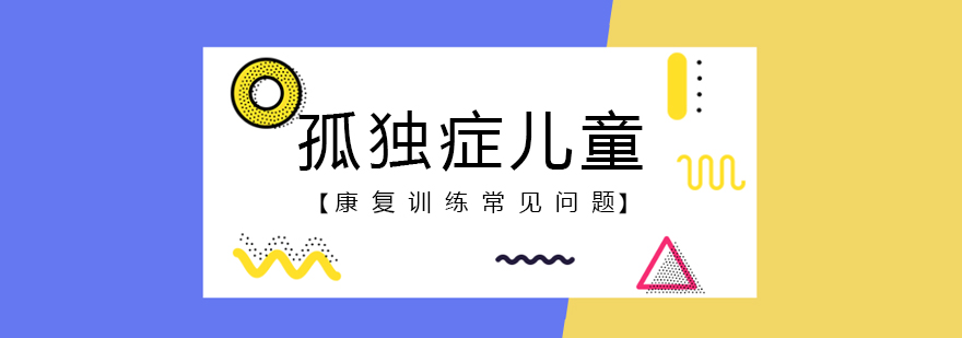 兒童康復訓練