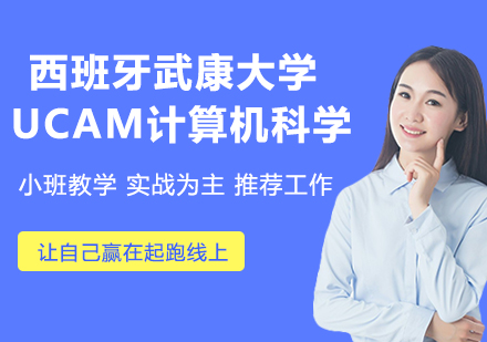 杭州西班牙武康大学UCAM计算机科学博士