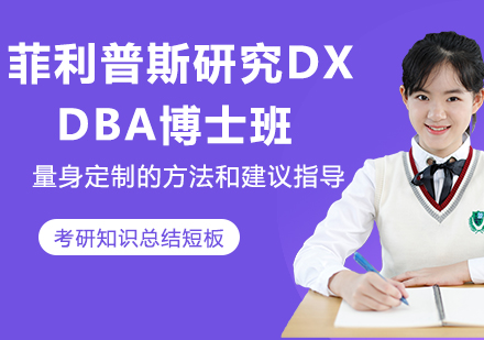 杭州美国菲利普斯研究大学DBA博士班