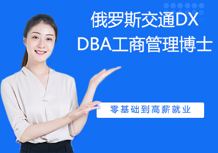 杭州俄罗斯交通大学DBA工商管理博士