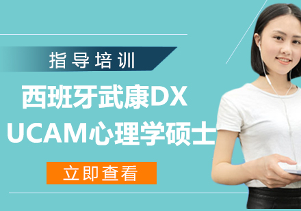 杭州西班牙武康大学UCAM心理学硕士