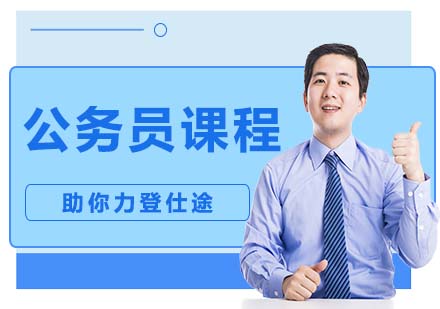 上海公務(wù)員考試培訓(xùn)全攻略