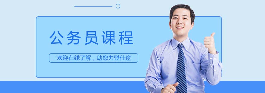公務(wù)員考試輔導(dǎo)