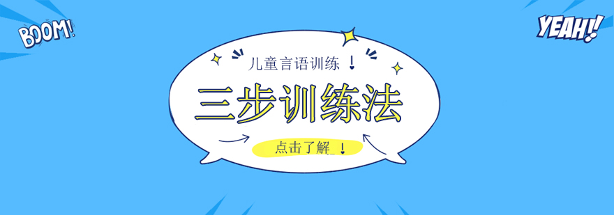 語言訓練