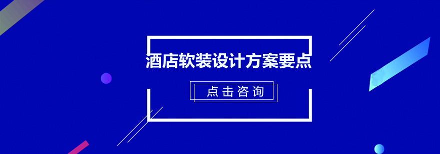 酒店空间交互设计