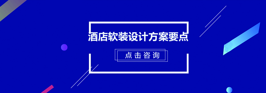 酒店软装设计方案要点